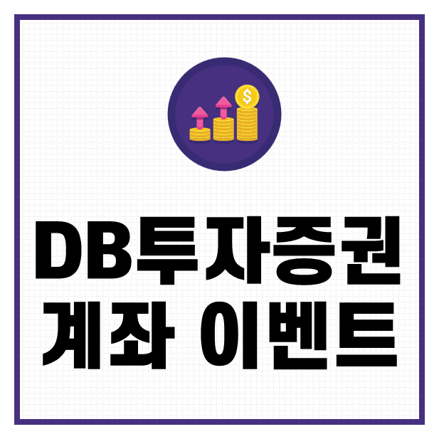 DB투자증권이벤트 증권계좌개설 혜택