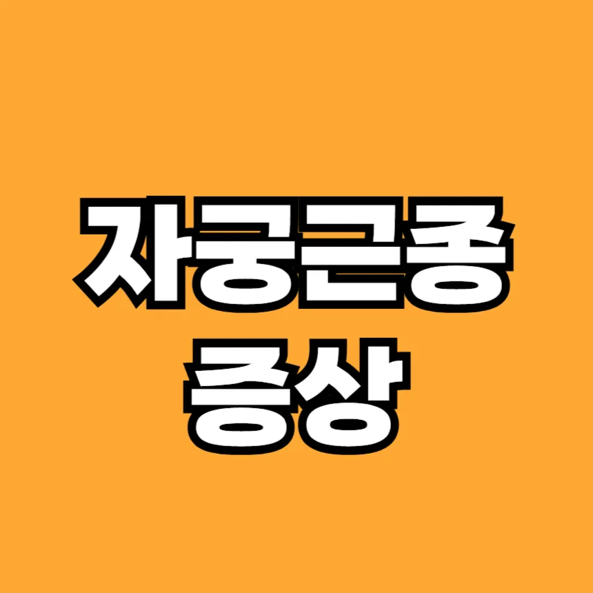 자궁근종 증상