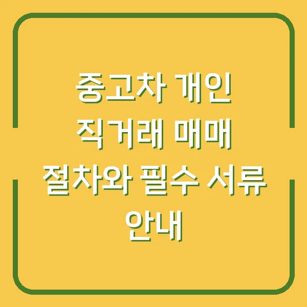 중고차 개인 직거래 매매 절차와 필수 서류 안내