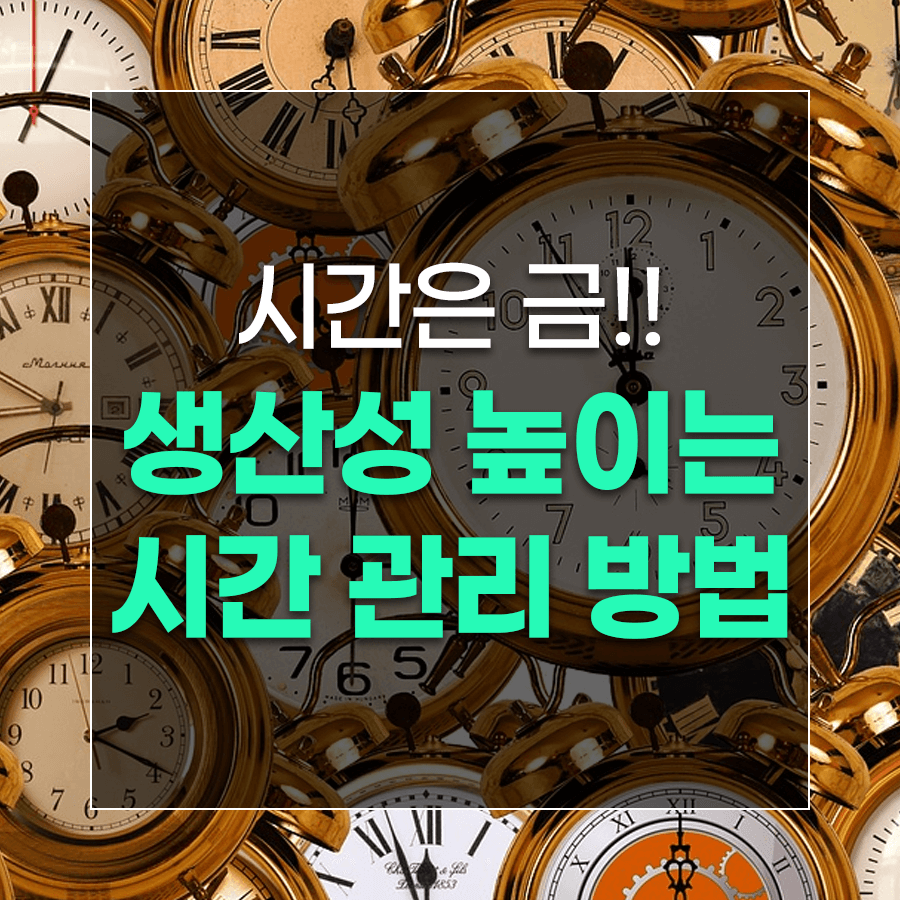 시간은 금! 생산성 높이는 시간 관리 방법