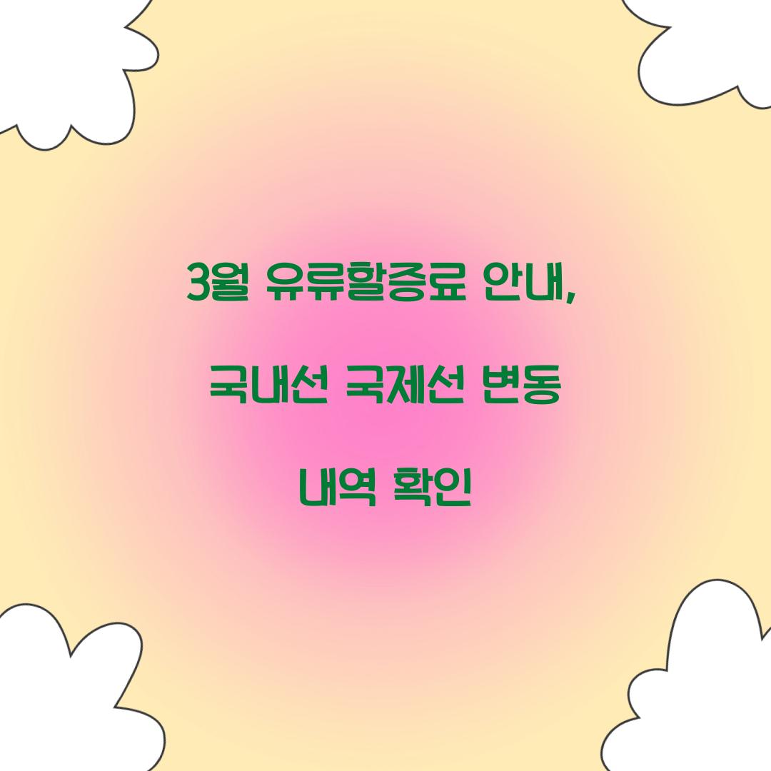 3월 유류할증료 국내선 국제선