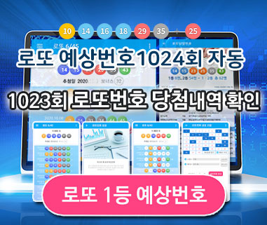 로또 당첨 예상 번호 로또645 분석