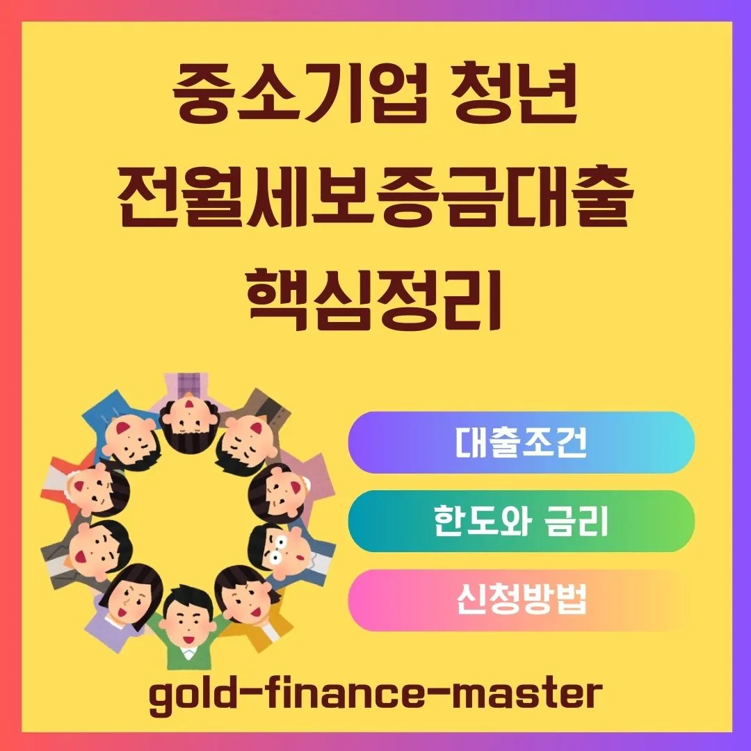 중소기업청년전월세보증금대출핵심정리