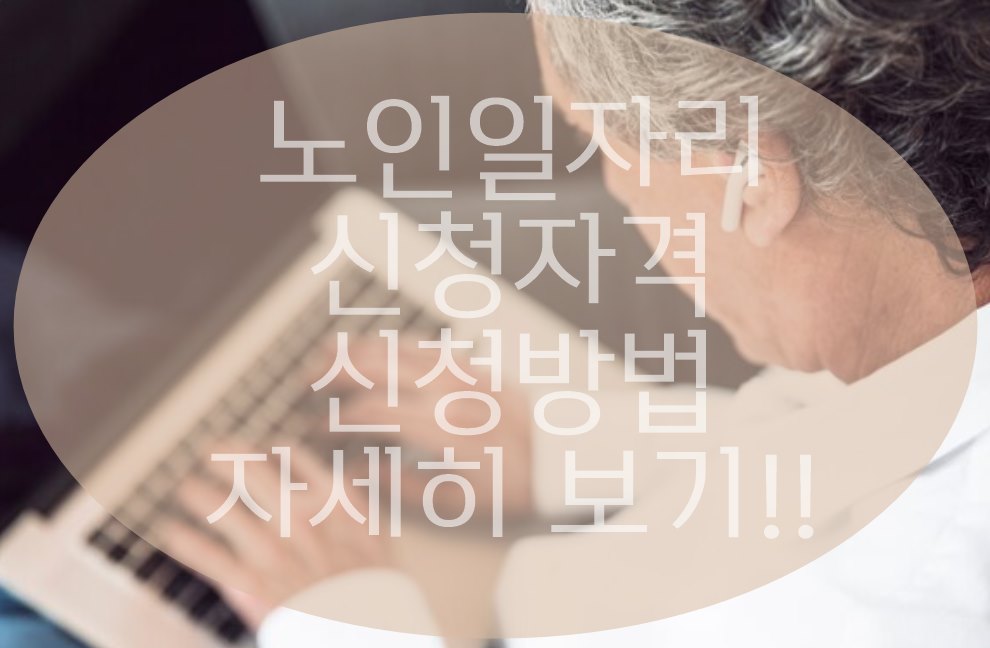 노인일자리 신청자격 방법