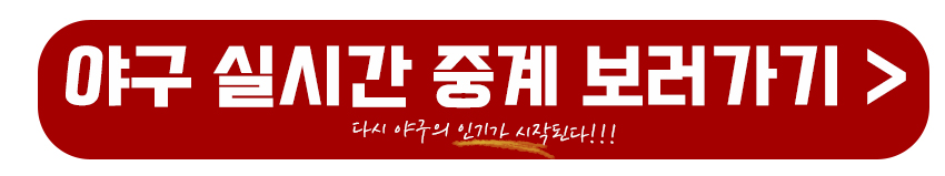 야구 실시간 보러가기