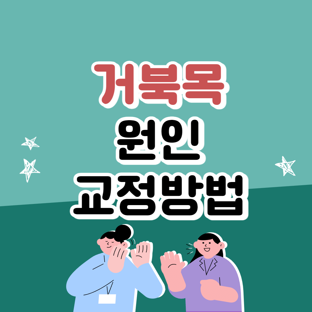 거북목 교정
