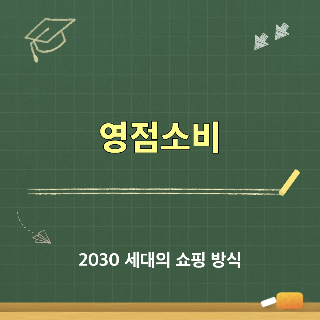 영점소비