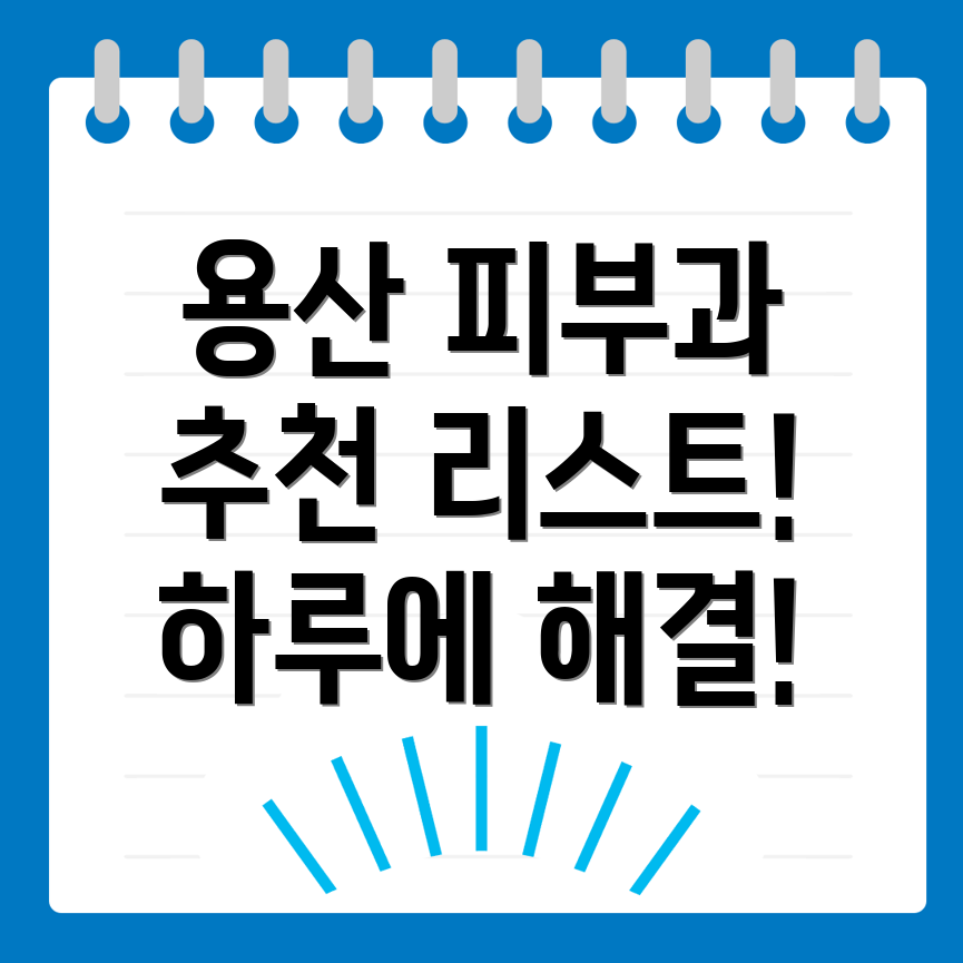 용산구 피부과 추천