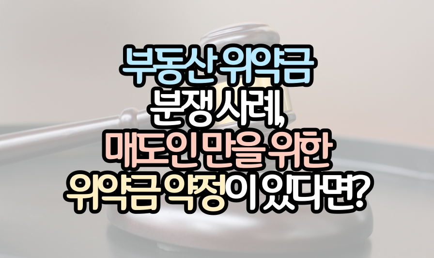 부동산-위약금-분쟁사례