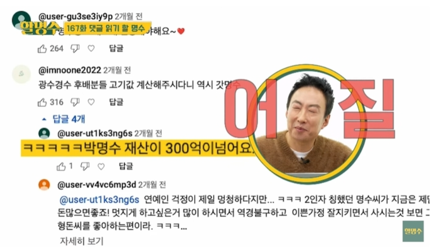 박명수 재산이 300억이 넘는다고 달린 댓글에 어질해한다.