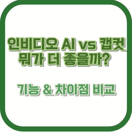 인비디오 AI vs 캡컷, 뭐가 더 좋을까? 기능 &amp; 차이점 비교