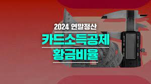 연말정산 신용카드 공제 계산법 한도 알아보기