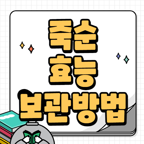 죽순 효능 및 보관방법