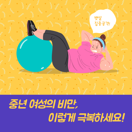 중년 여성의 비만, 이렇게 극복하세요!