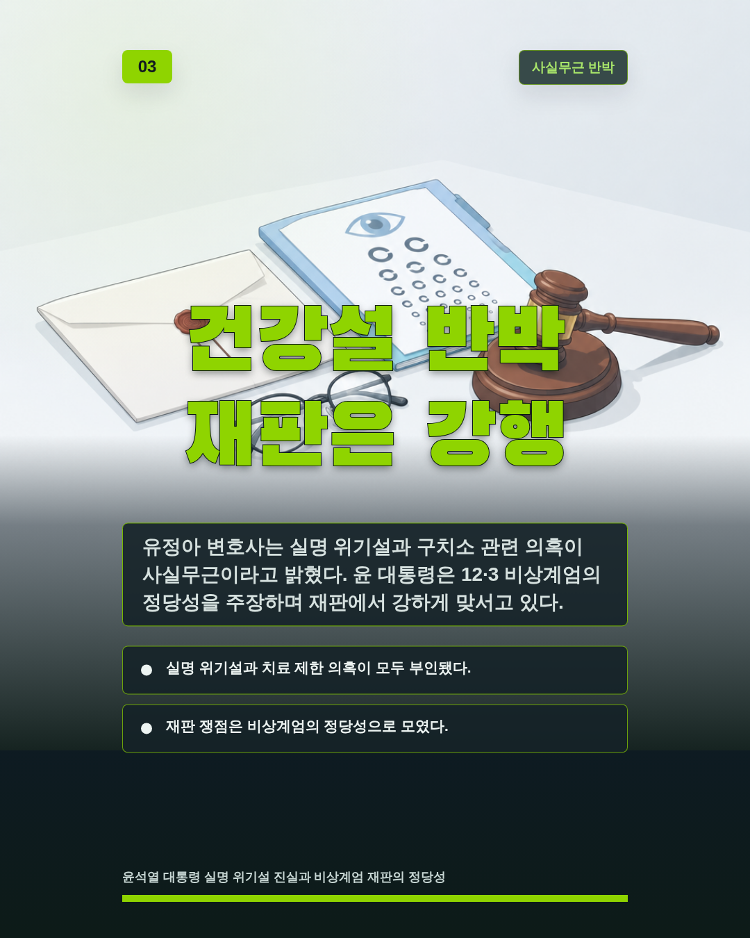건강설 반박 재판은 강행