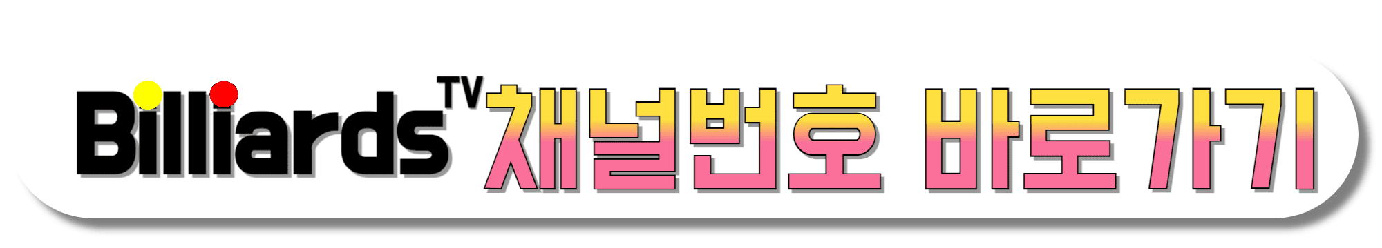 빌리어즈tv-채널번호-바로가기