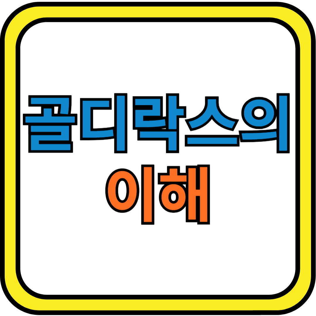 골디락스의 이해