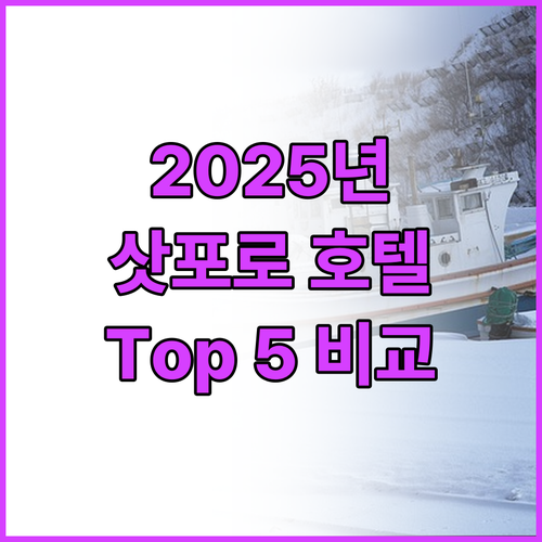 2025년 삿포로 호텔 추천! 인기 ..