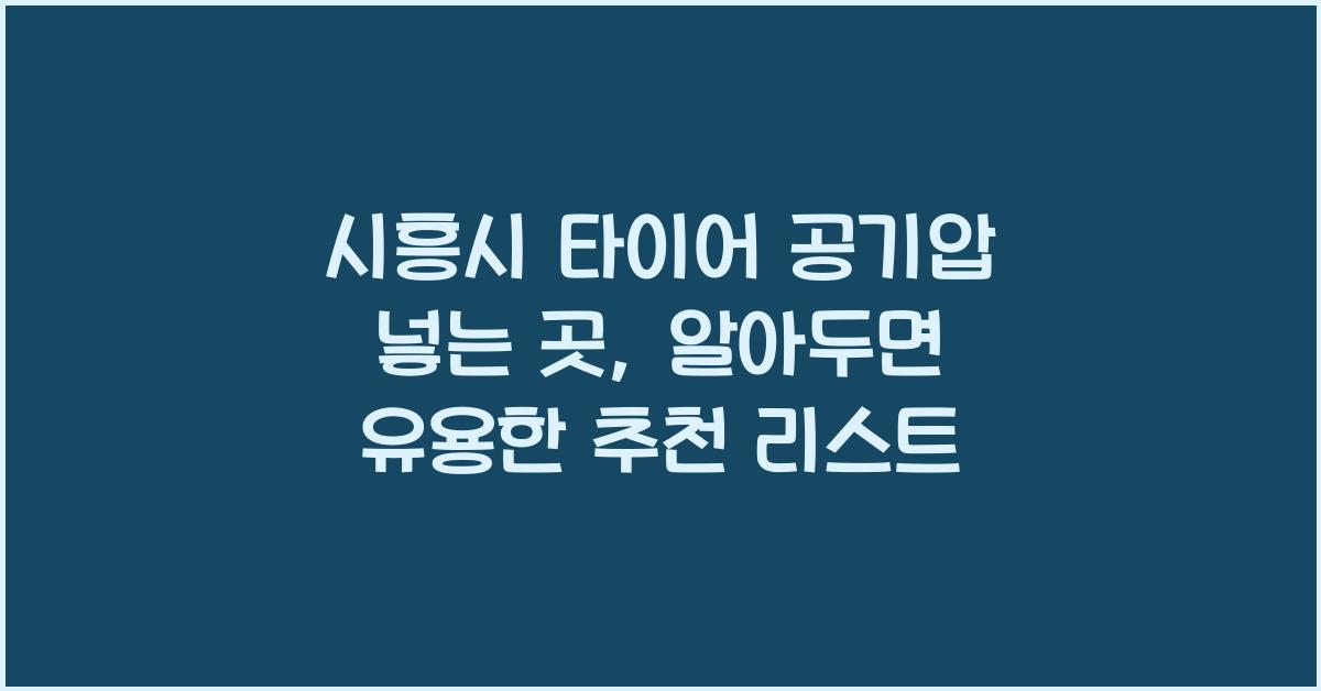시흥시 타이어 공기압 넣는 곳