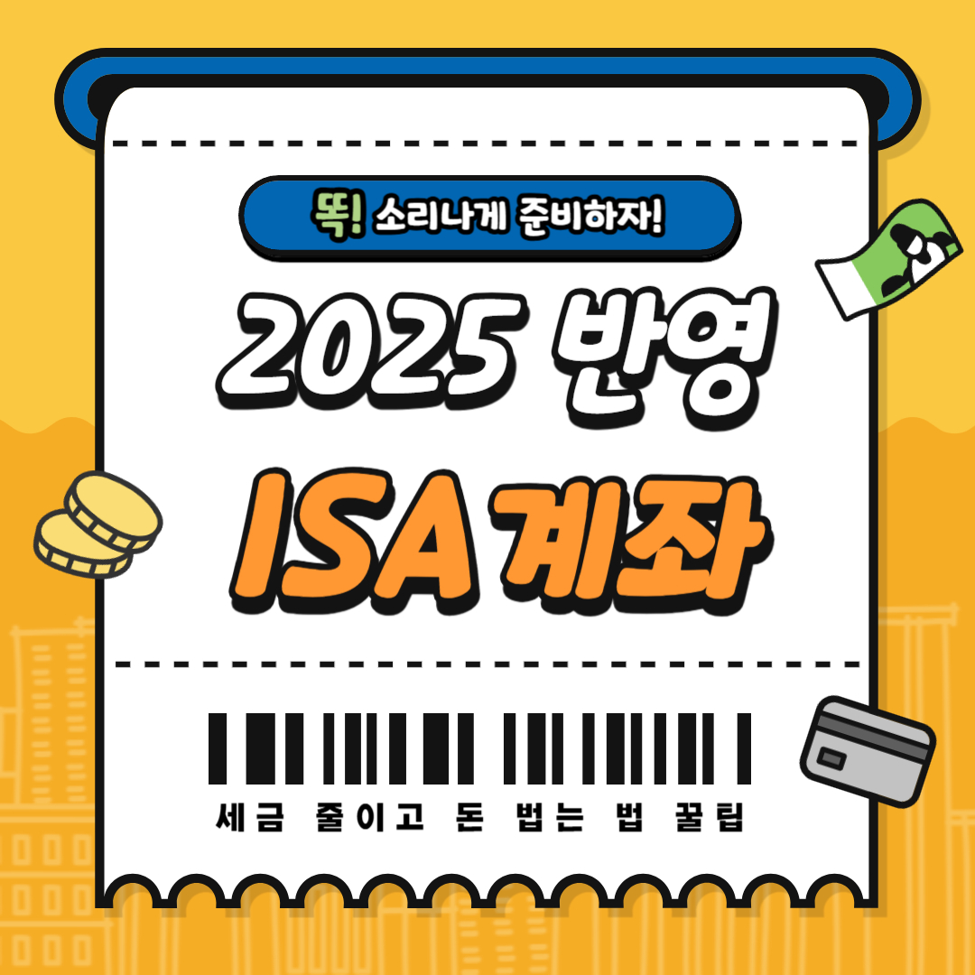2025 ISA 계좌 개정안 반영! 세금 줄이고 돈 버는 법