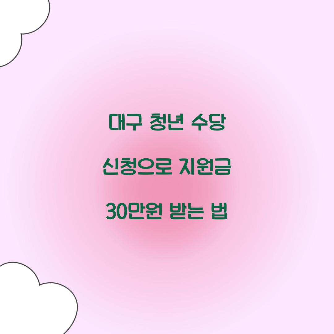 대구 청년 수당