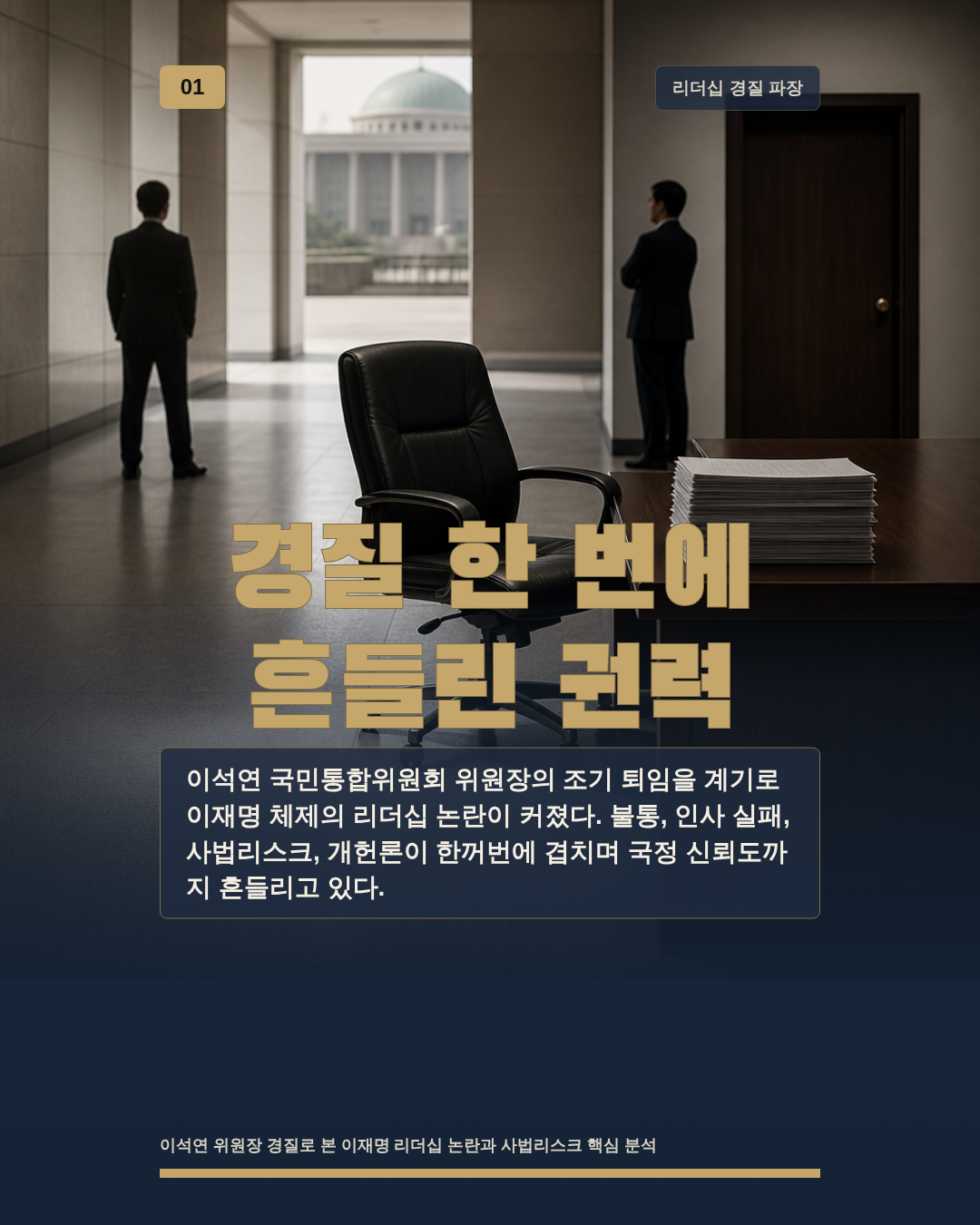 경질 한 번에 흔들린 권력