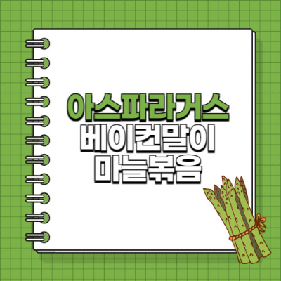 제철 아스파라거스

아스파라거스 베이컨말이

아스파라거스 마늘볶음

다이어트 식단 요리

저탄고지 레시피

간단한 서양식 반찬