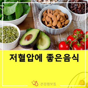 저혈압에 좋은 음식