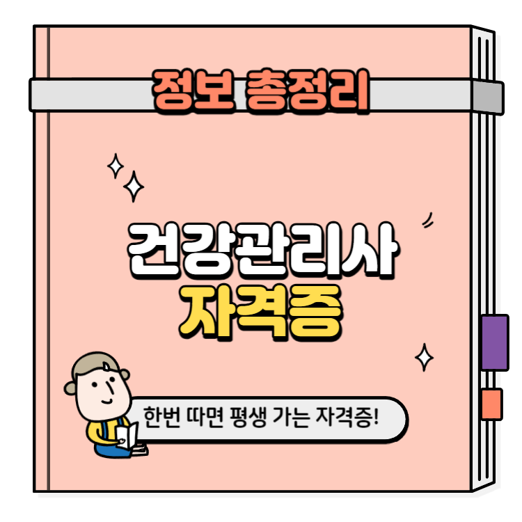 건강관리사 자격증 취득방법