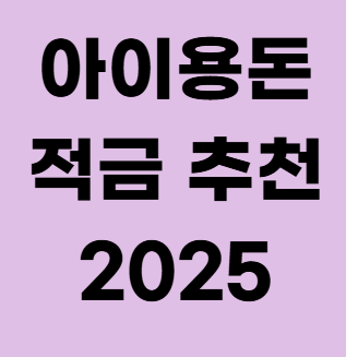 자녀 금융교육 시작! 추석 용돈 적금 추천 & 조건 비교 가이드