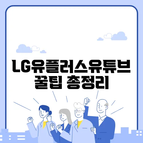 LG유플러스유튜브 꿀팁 총정리