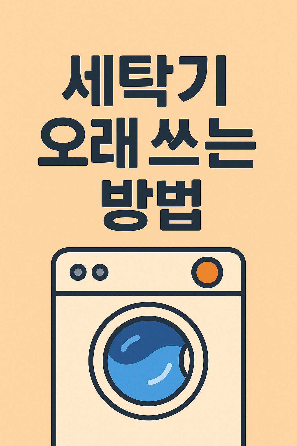 세탁기 오래 쓰는 방법 관련 이미지