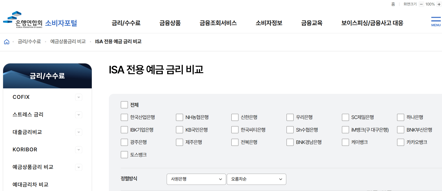ISA 금리 비교 (전국은행연합회 공식 사이트)