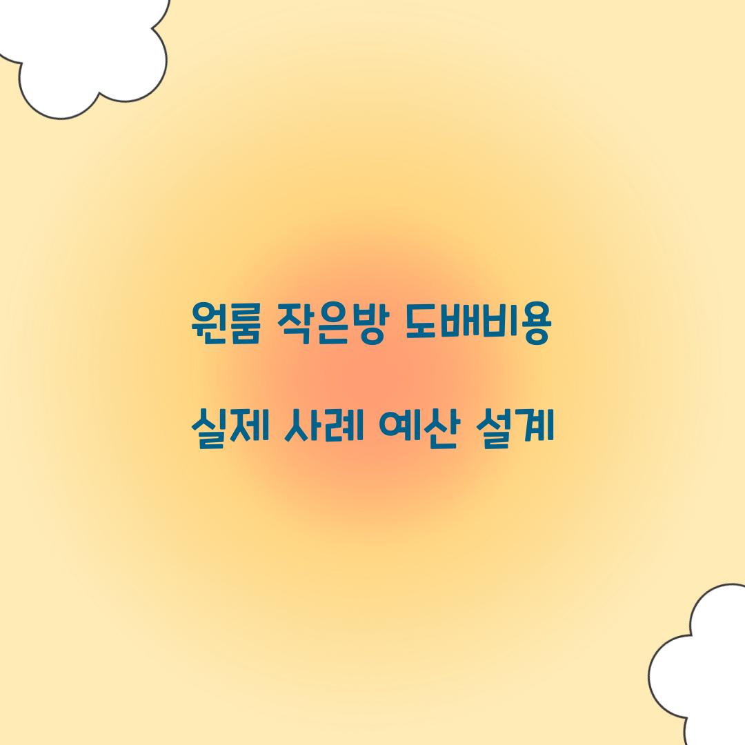 원룸 작은방 도배비용