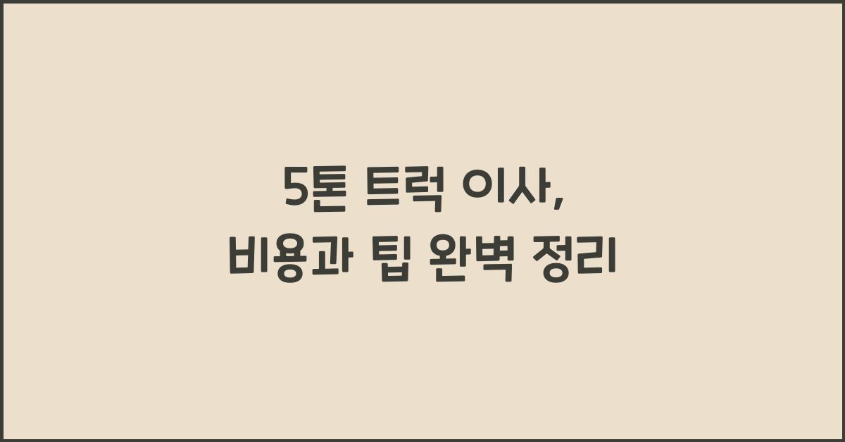 5톤 트럭 이사
