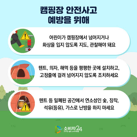 캠핑&amp;#44; 화상과 일산화탄소 중독 주의하세요