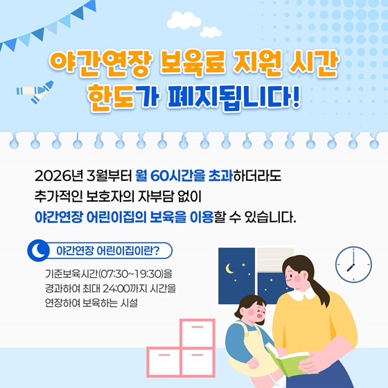 야간연장 보육료 지원 시간 한도 폐지로 달라지는 이용 환경