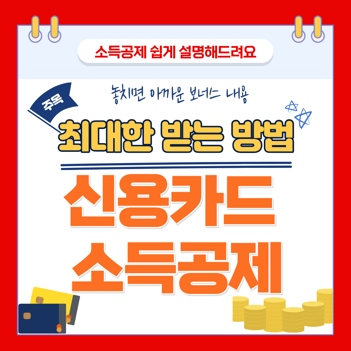 신용카드 소득공제 최대한 받는 방법 총정리