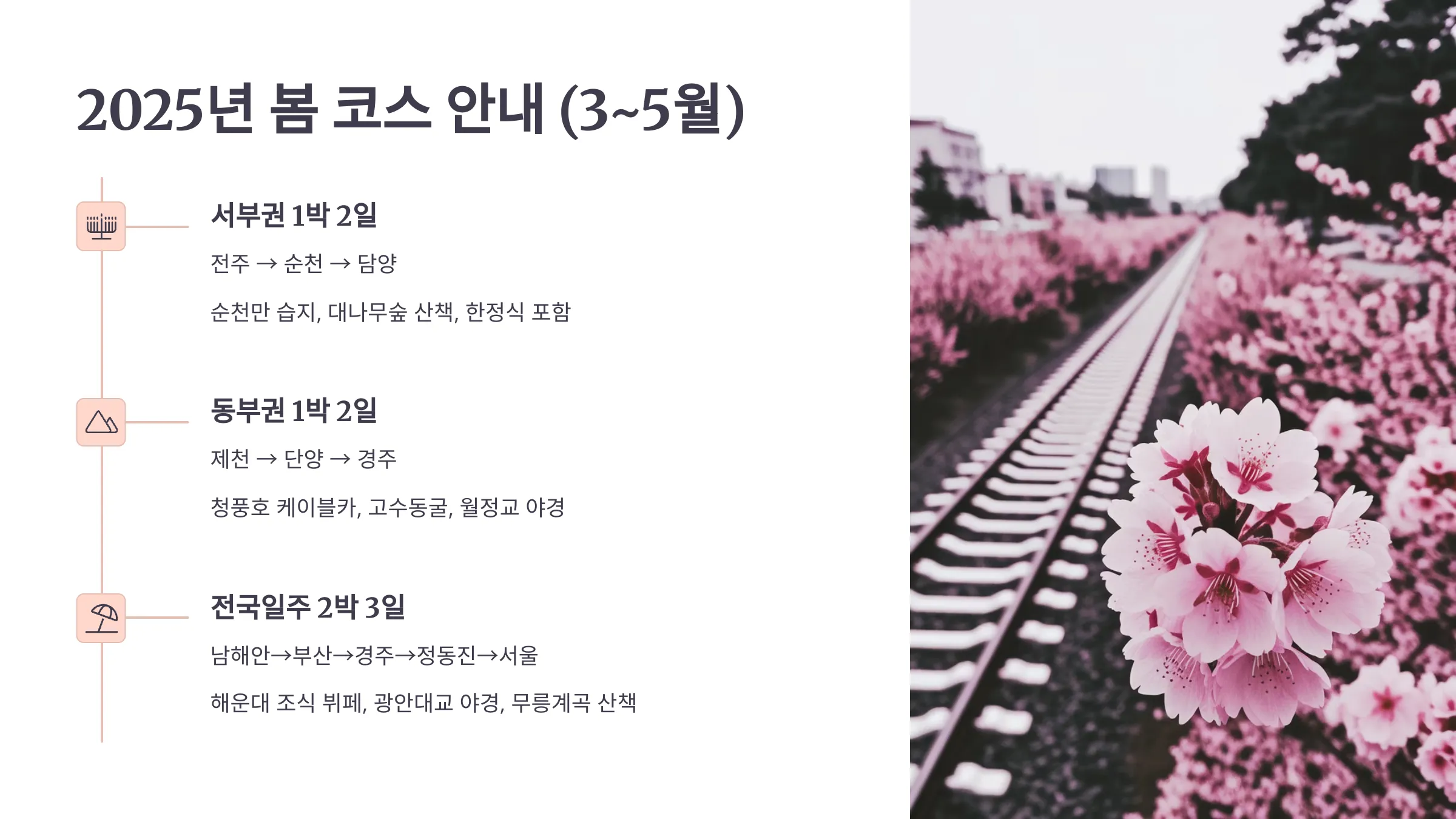 봄코스 안내 하는 글