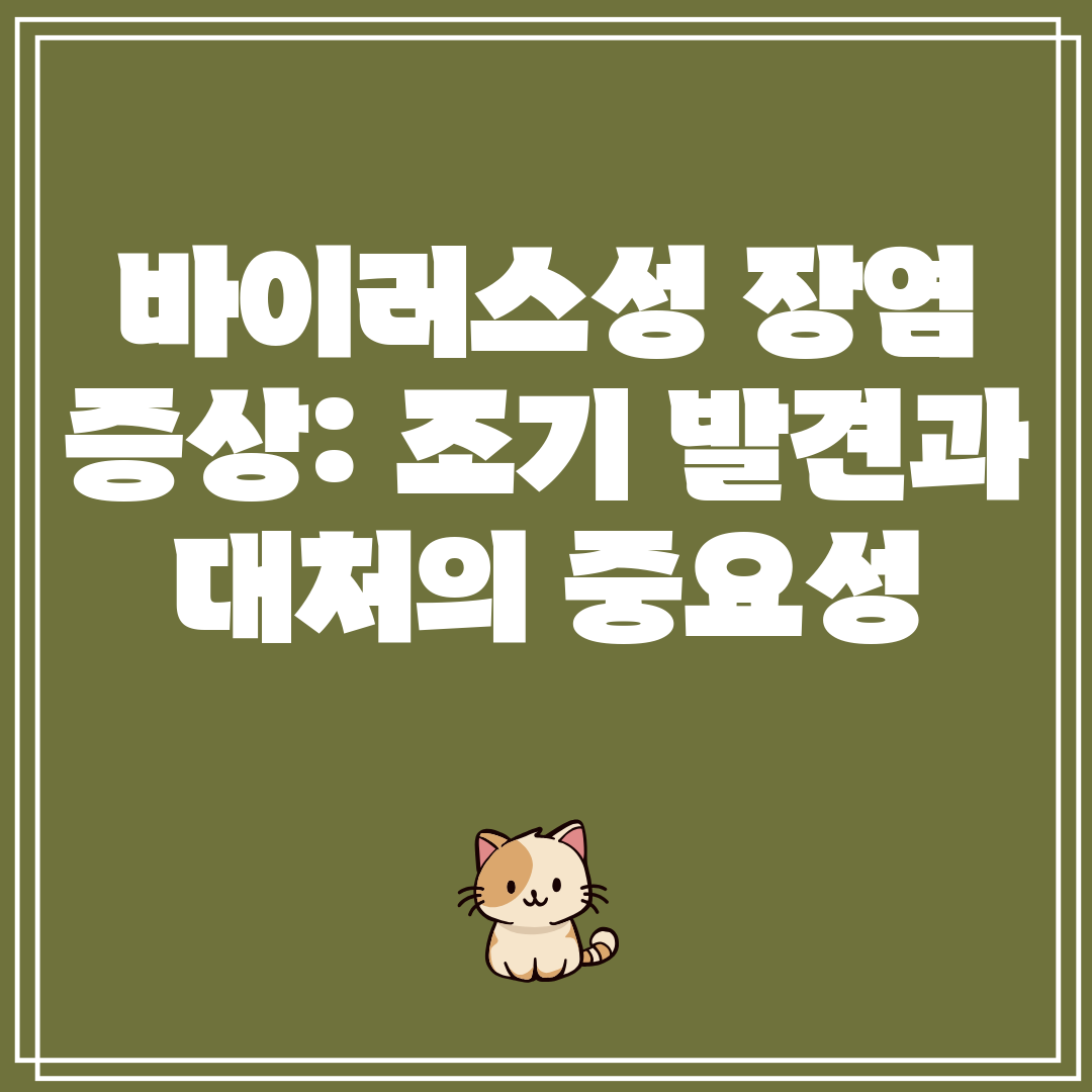 바이러스성장염증상조기발견과대처의중요성