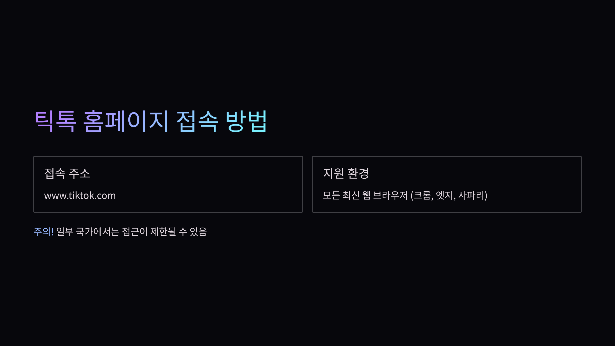 틱톡-홈페이지
