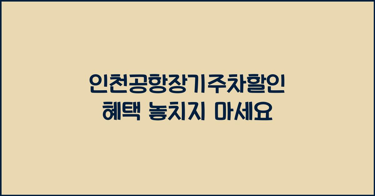 인천공항장기주차할인