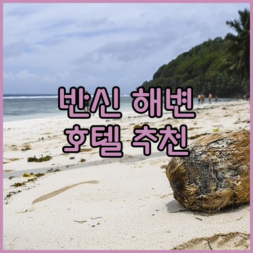 반신 해변 최고의 선택! 호텔 주르 ..