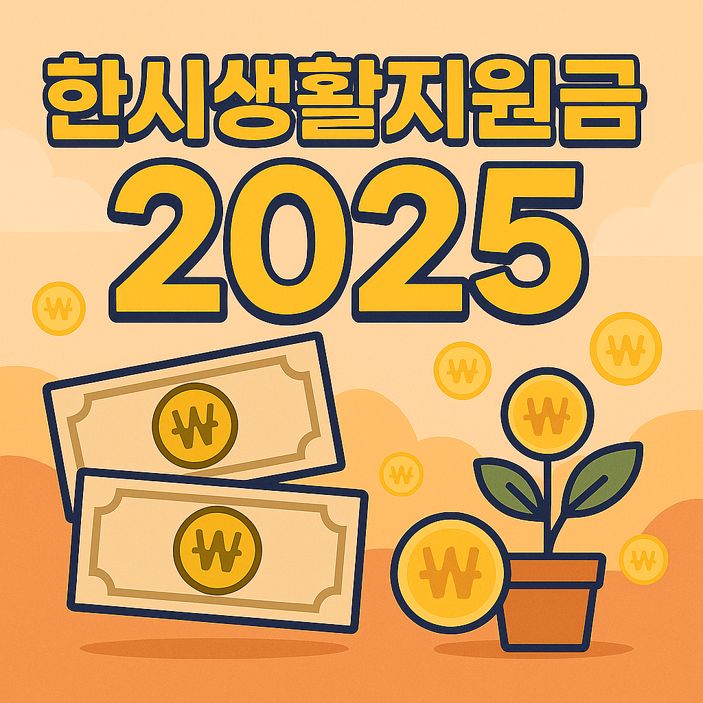 한시생활지원금 2025