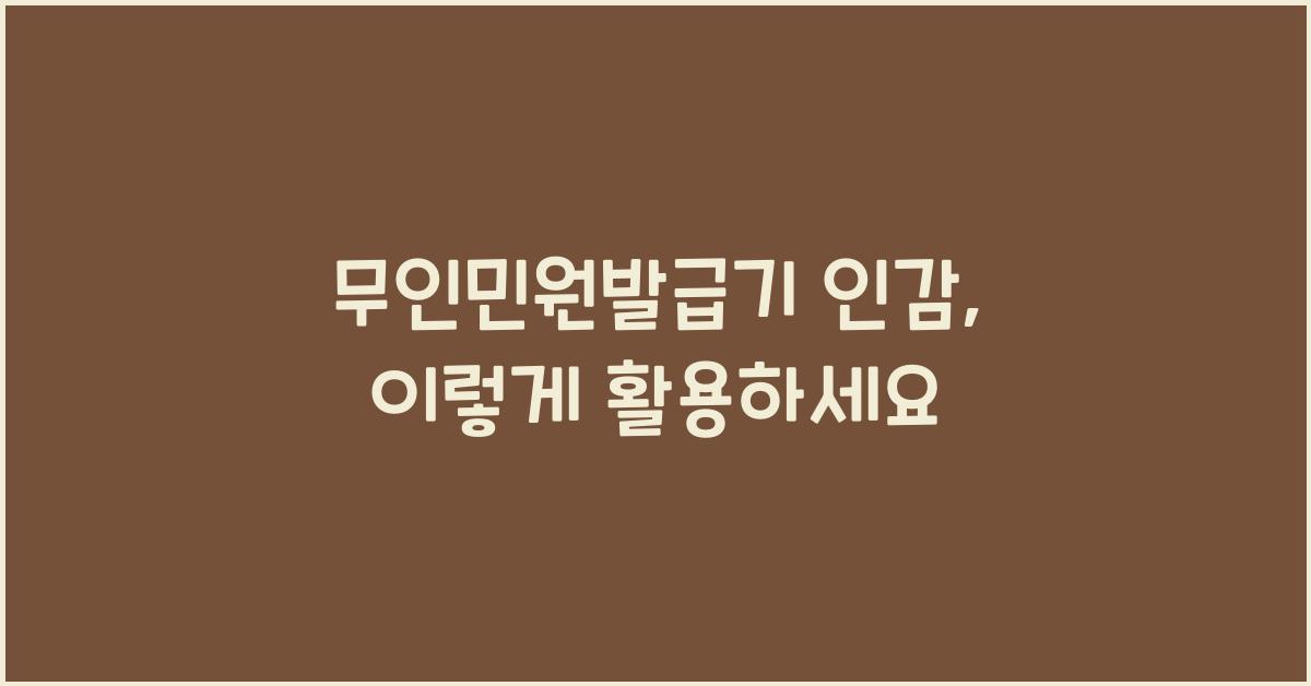 무인민원발급기 인감