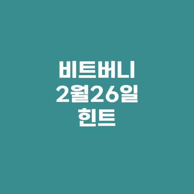 비트버니 오늘의 퀴즈 2월 26일 정답