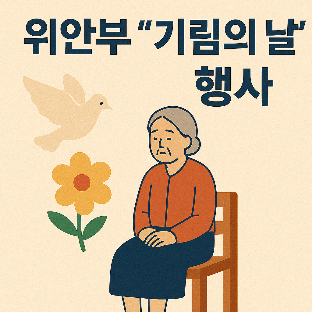 위안부 기림의 날 행사 이미지