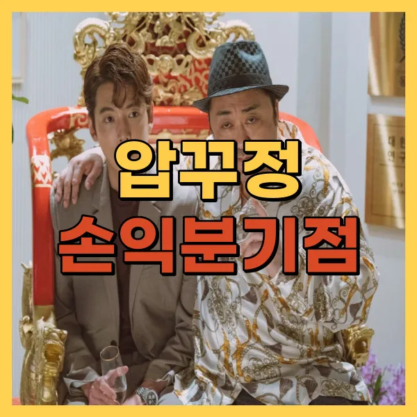 영화 압꾸정 손익분기점