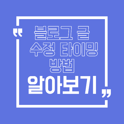 블로그 글 수정 타이밍과 방법 검색 노출을 다시 살리는 전략