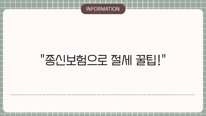 단기납 종신보험의 특성